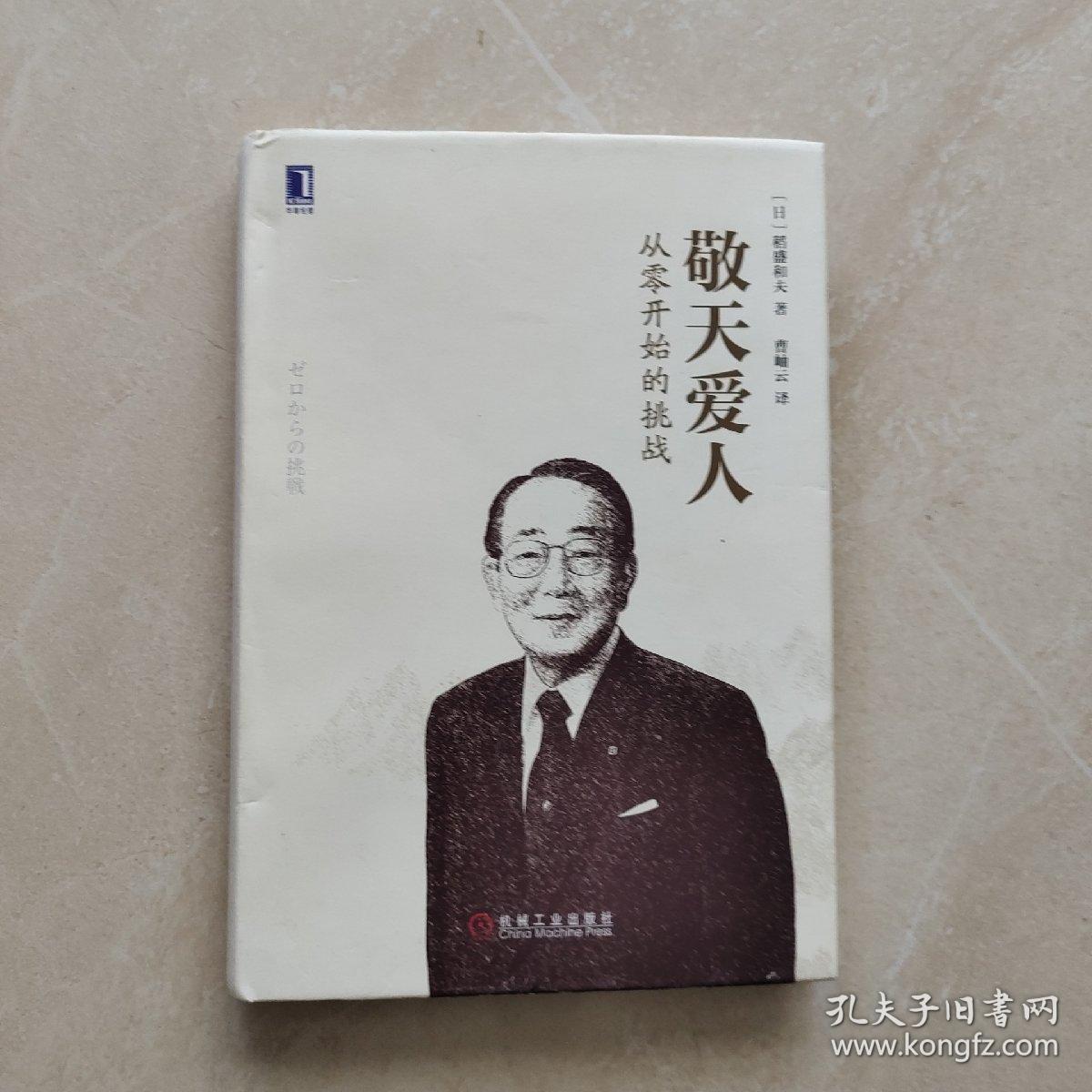 敬天爱人：从零开始的挑战_[日]稻盛和夫 著；曹岫云 译_孔夫子旧书网