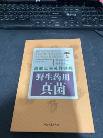 被遗忘的灵丹妙药——野生药用真菌