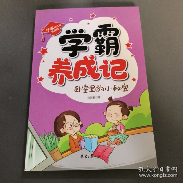 学霸养成记:卧室里的小秘密