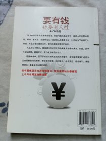 要有钱，也要有人性：孟子如是说