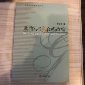 高等师范院校教学用书：歌曲写作与合唱改编