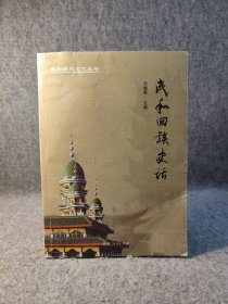 民和回族史话 【内页干净品如图，自然旧，书脊顶部有轻微潮印，不影响使用】