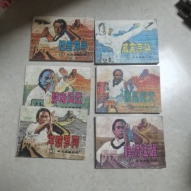 连环画 武术家霍元甲1-6