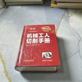 机械工人切削手册 第9版