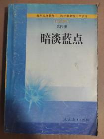 九年义务教育三.四年制初级中学语文自读课本  第四册:暗淡蓝点