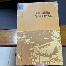 向开国领袖学习工作方法