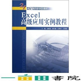 Execl高级应用实例教程金晓龙中国水利水电出9787508499833