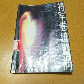 将军卷进漩涡