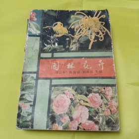 园林花卉