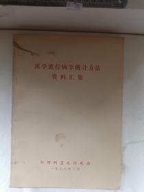 医学流行病学统计方法资料汇集