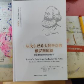 从戈尔巴乔夫到普京的俄罗斯道路（马克思主义研究译丛·典藏版）