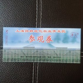 上海孙桥现代农业开发区参观券