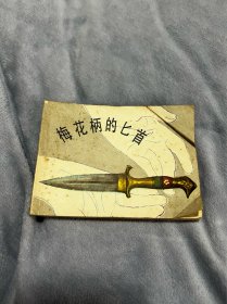 连环画：梅花柄的匕首