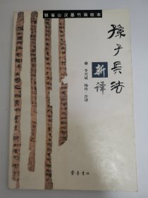 孙子兵法新译