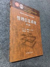 管理信息系统（第七版）