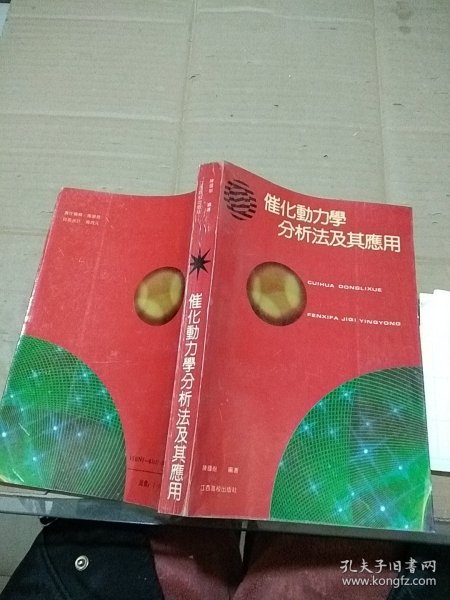 催化动力学分析法及其应用