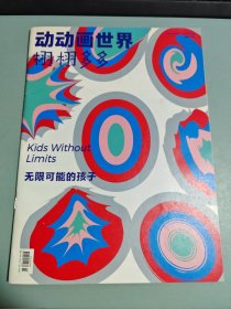 动动画世界栩栩多多2023年第22期