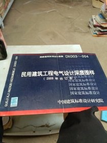 DX003-004民用建筑工程电气设计深度图样（2009年合订本）