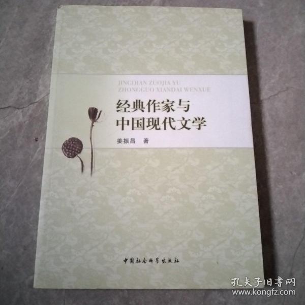 经典作家与中国现代文学