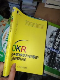 OKR:源于英特尔和谷歌的目标管理利器