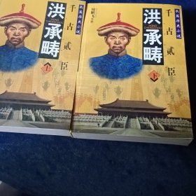 洪承畴 上下