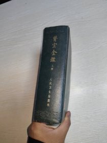 医宗金鉴上册