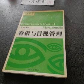 看板与目视管理——企业现场管理实用技术书系