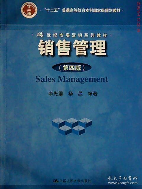 【正版新书】销售管理第四版本科教材