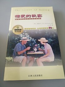 相爱的秘密：如何拥有持久亲密的婚姻和友情