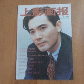 上影画报 1996年1期 有中插