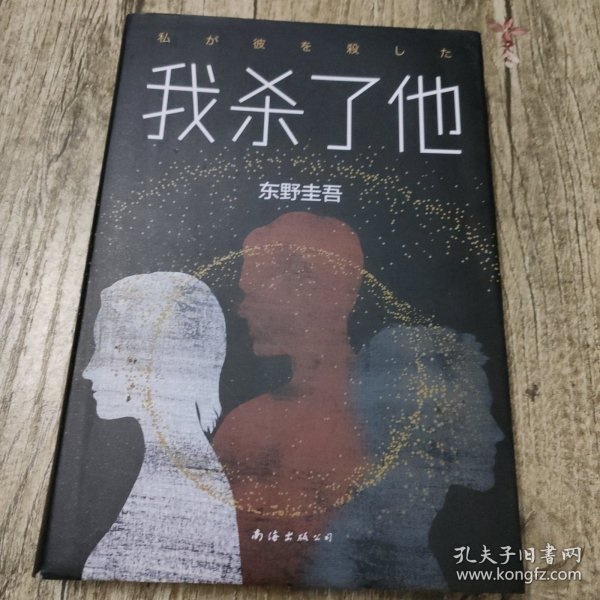 东野圭吾：我杀了他