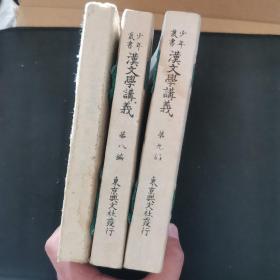 【日文原版书】和刻本 少年丛书 汉文学讲义 《史记列传讲义》 16卷 上中下3册全