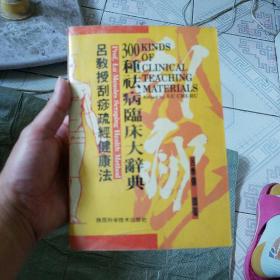 吕教授刮痧健康300种祛病临床大辞典（附穴位图、刮痧部分红色标记图）作者盖印本