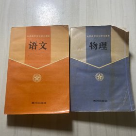 语文、物理（士兵高中文化学习课本）