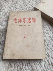 毛泽东选集，第五卷