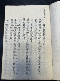 线装手抄本《三家拔萃》原装一册全，内收山阳诗集、星岩丙集、黄叶夕阳村舍诗遗稿等三种