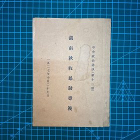 1927年中央政治通讯第十二期【湖南秋收暴动专号】任弼时文章