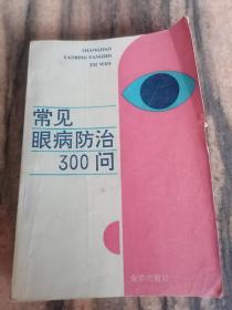 常见眼病防治300问