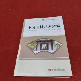 中国园林艺术欣赏