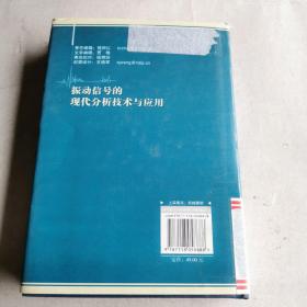 振动信号的现代分析技术与应用