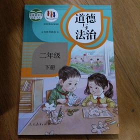 小学义务教育教科书 道德与法治 二2年级 下册