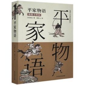 平家物语:插图注释版