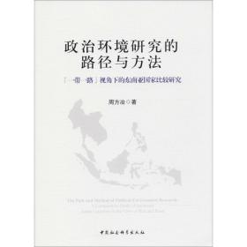 政治环境研究的路径与方法：“一带一路”视角下的东南亚国家比较研究