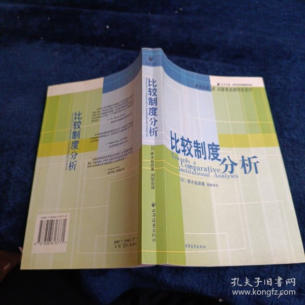 比较制度分析_[日]青木昌彦_孔夫子旧书网