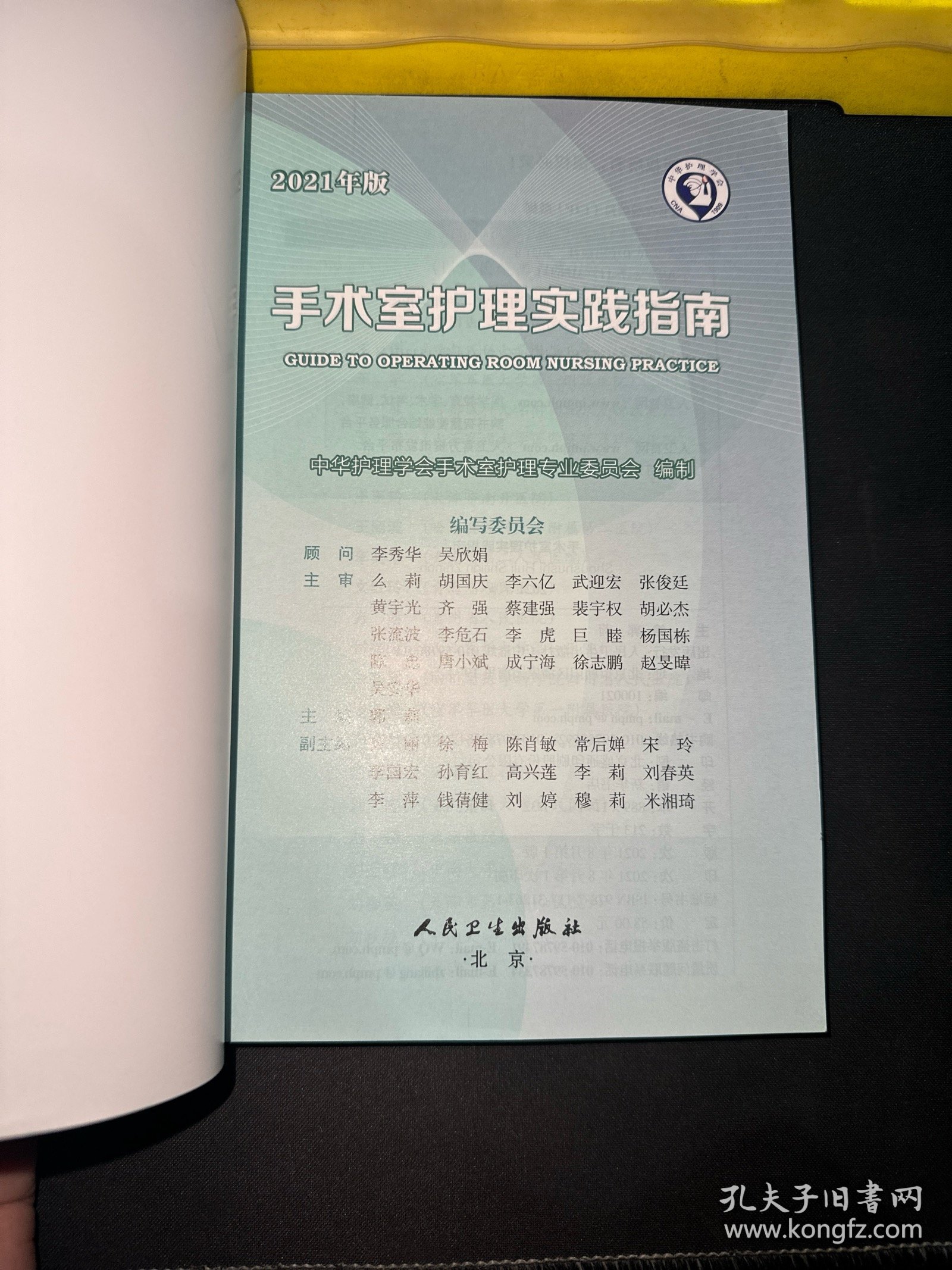 手术室护理实践指南（2021年版）（配增值）