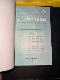 手术室护理实践指南（2021年版）（配增值）