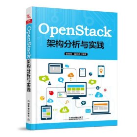 OPENSTACK架构分析与实践