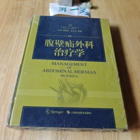 腹壁疝外科治疗学(4th Edition)