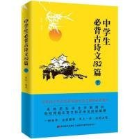 中学生必背古诗文132篇：下（8年级下-9年级）依据教育部新编语文教材编写