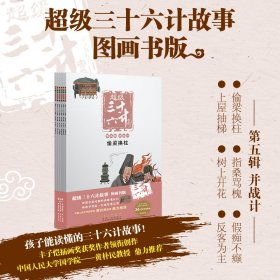 超级三十六计故事-第五辑并战计（图画书版）